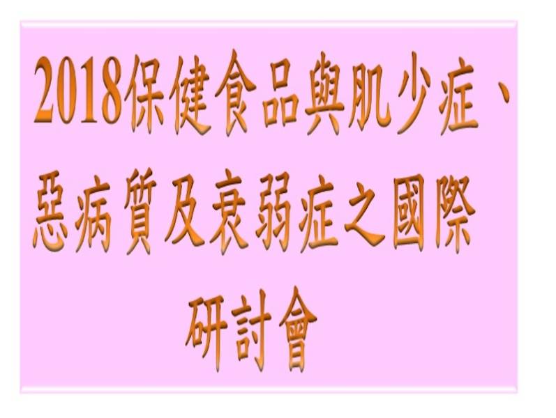  2018年會：保健食品與肌少症、惡病質及衰弱症之國際研討會 