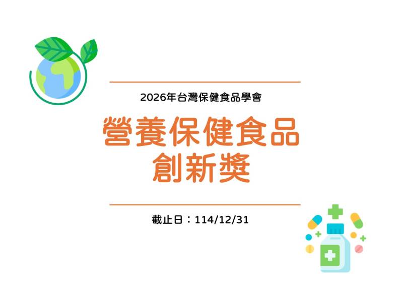 學會獎項：「營養保健食...