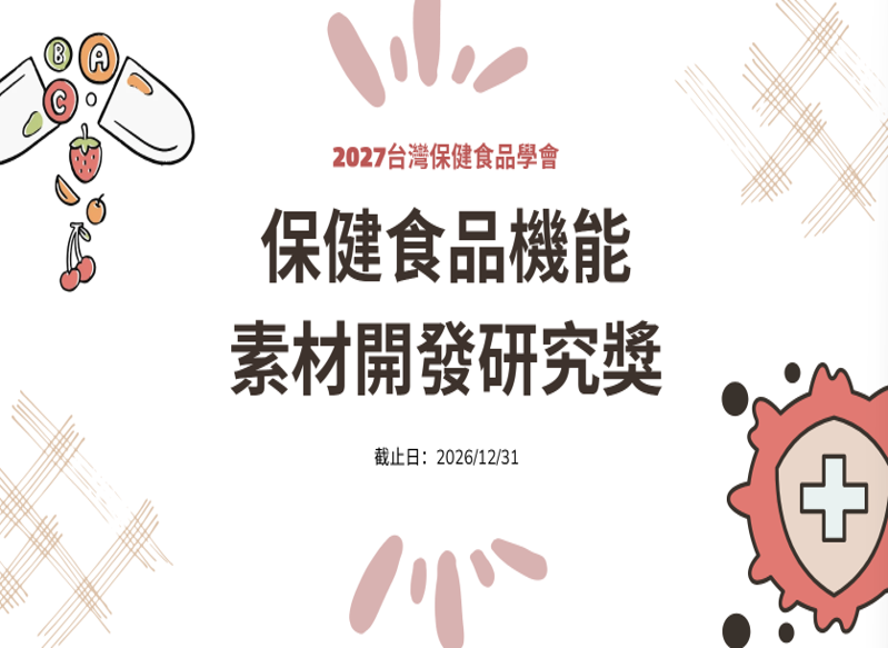 「保健食品機能素材開發...