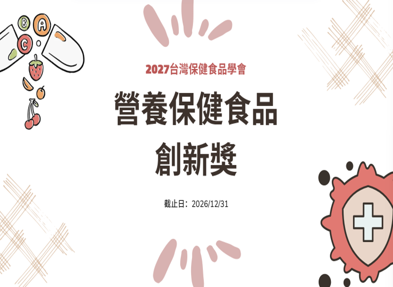 「營養保健食品創新獎」...
