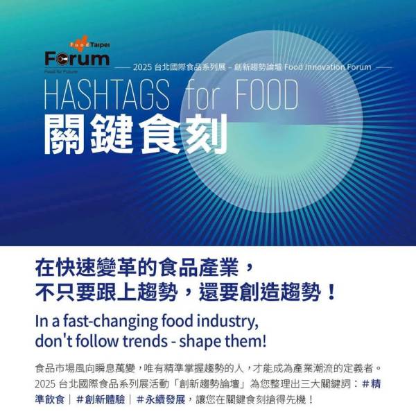 關鍵食刻｜創新趨勢論壇