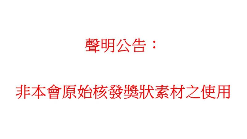  聲明公告：非本會原始核發獎狀素材之使用 