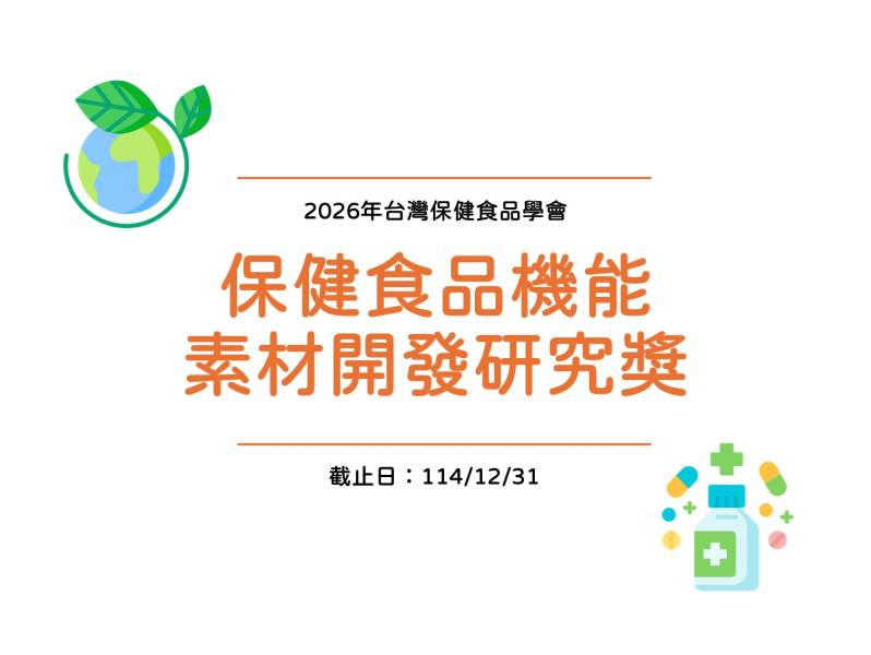 學會獎項：「保健食品機...
