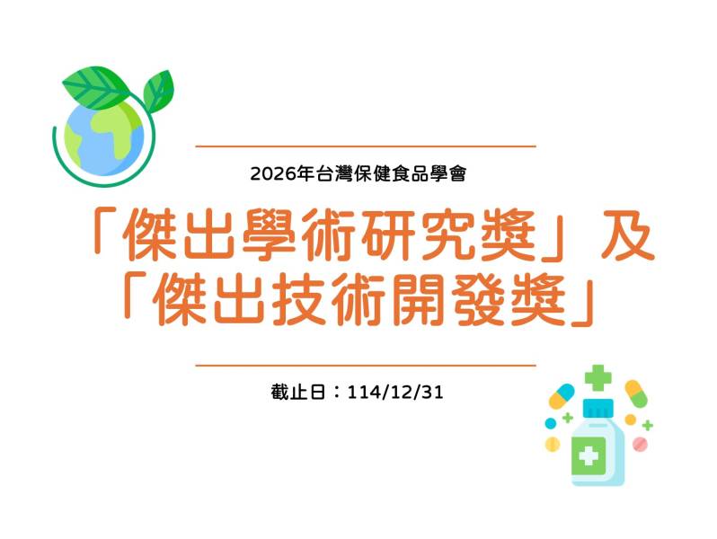 學會獎項：「傑出學術研...