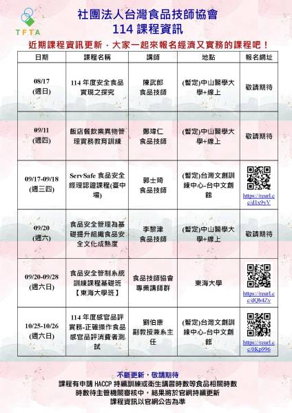 台灣食品技師協會課程公告
