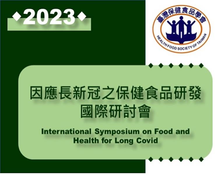  2023年會：因應長新冠之保健食品研發國際研討會  