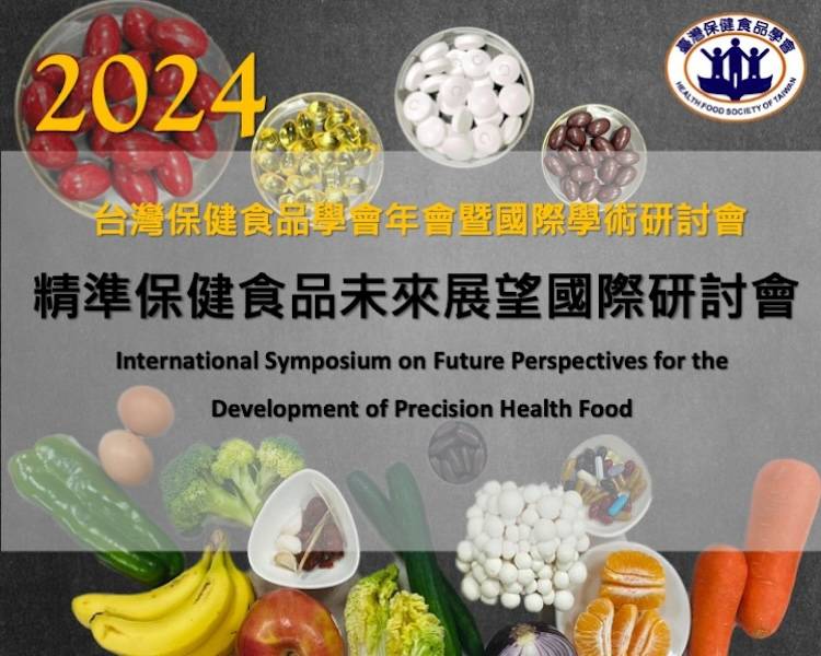 2024年會：精準保健食品未來展望國際研討會