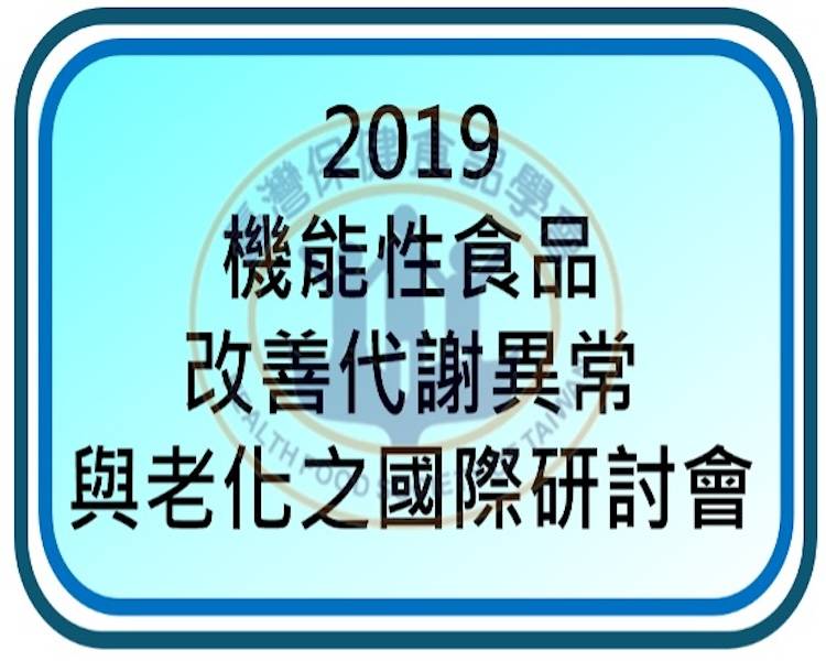  2019年會：機能性食品改善代謝異常與老化之國際研討會 